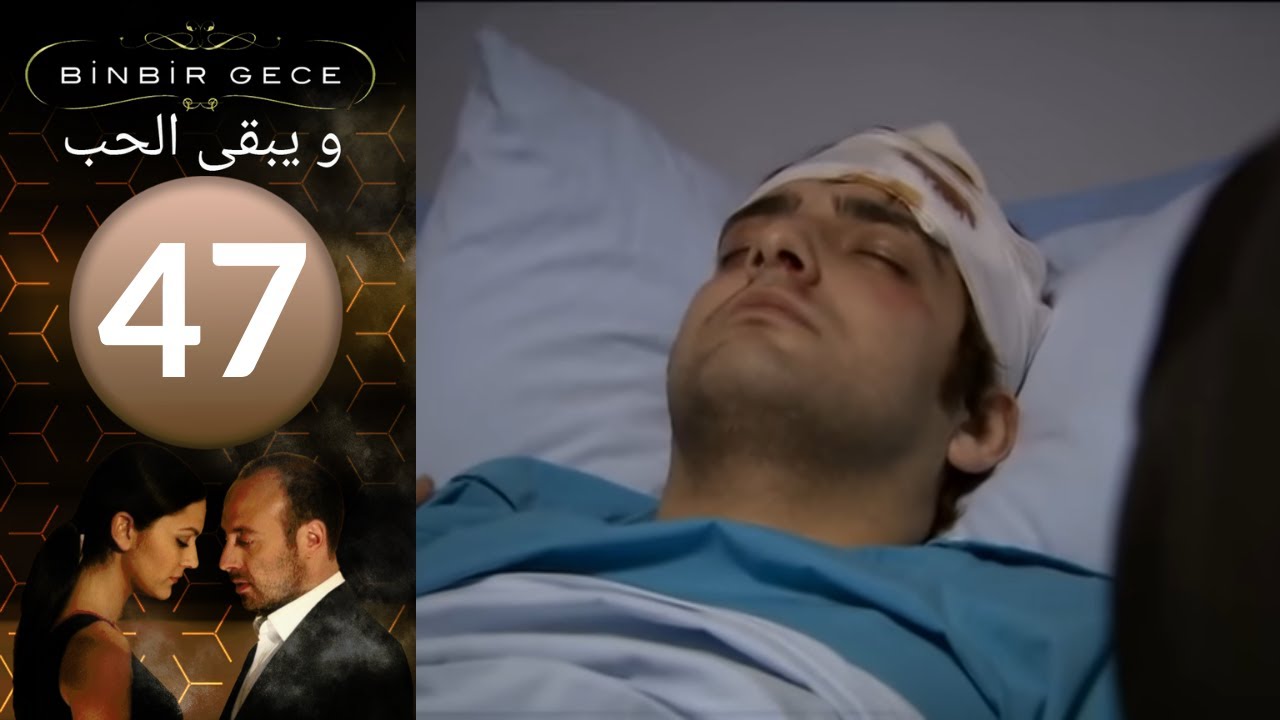 مسلسل و يبقى الحب   الحلقة 47