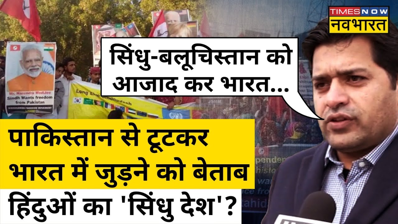 Pakistan से अलग होना चाहता है Hindus का Sindhudesh? India को लेकर कही बड़ी बात| Hindi News