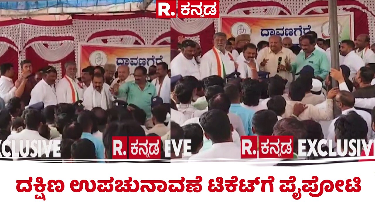 Davangere South Ticket Fight : ದಕ್ಷಿಣ ಉಪಚುನಾವಣೆ ಟಿಕೆಟ್​ಗೆ ಪೈಪೋಟಿ | SS Mallikarjun