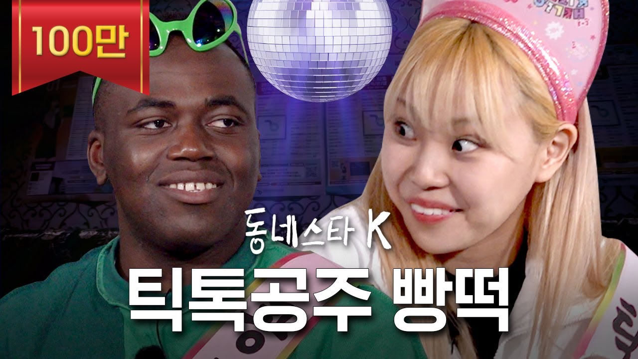 알고리즘의 간택! 유튜브 여신 빵떡 오늘 탈탈 털리고 감ㅋㅋㅋ (What's the loss to 먀↗) | 동네스타K EP.6