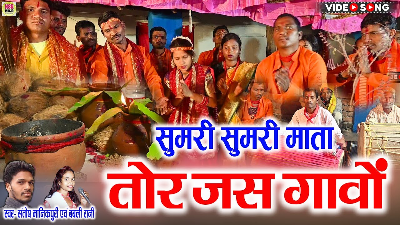 जस_गीत | JAS GEET | Santosh Manikpuri, Bablirani | सुमरी सुमरी माता | Sumari Sumari Mata | #NSRMUSIC