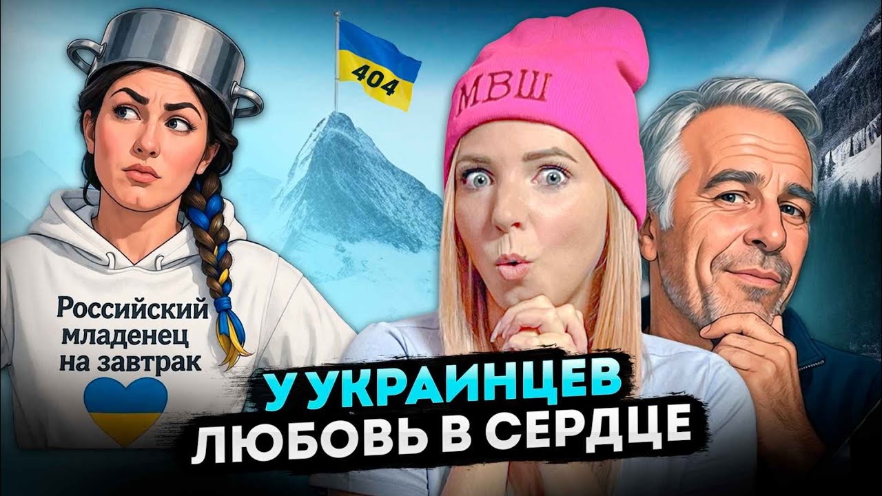 У УКРАИНЦЕВ ЛЮБОВЬ В СЕРДЦЕ #МВШ 
