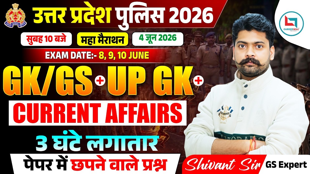 UP Police 2026 GK/GS Marathon|Current Affairs + UP GK |3 घंटे में पूरा सिलेबस|Most Expected Question
