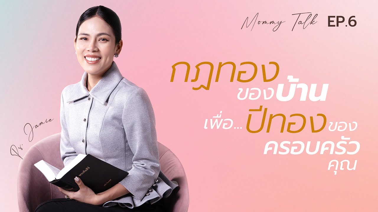 Mommy Talk EP.6 l กฎทองของบ้าน..เพื่อปีทองของครอบครัวคุณ
