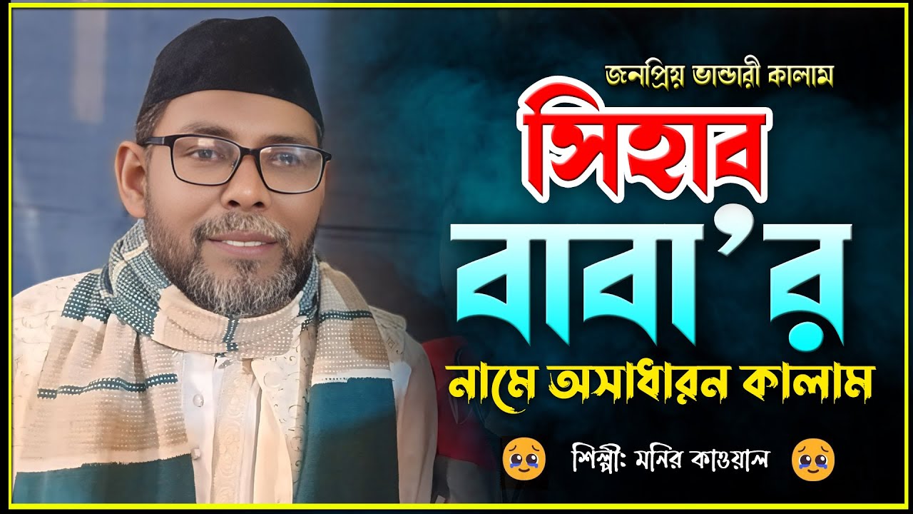 শিহাব বাবার নামে অসাধারন কালাম  | New Vandari Kalam 2025 | Singer Monir Kawal