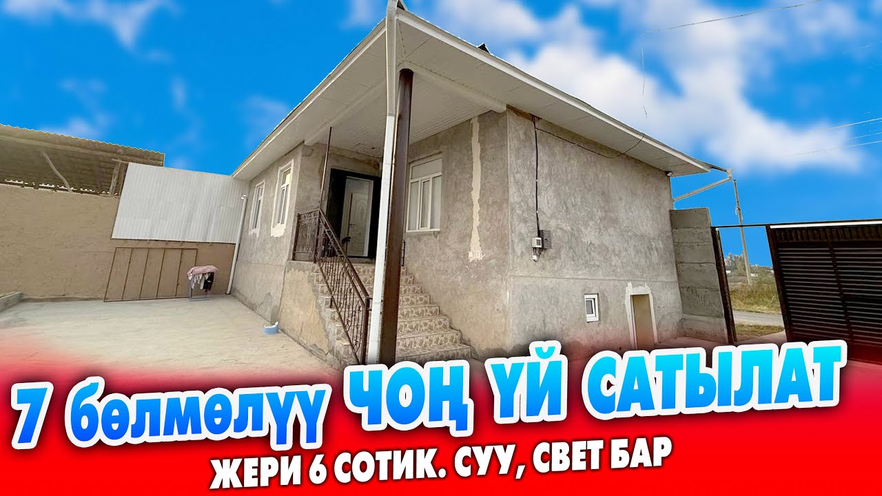 85 000$ кеми бар //Ремонту жаңы, ЖАШООГО даяр ҮЙ сатылат ~ Жери 6 сотик. Суу, свет бар.