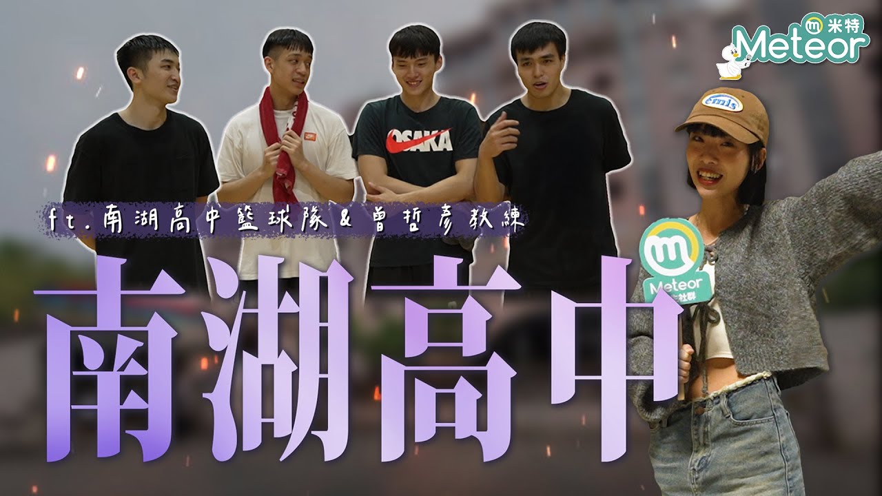 【HBL特別企劃】獨家揭密！南湖高中籃球隊練習日常！｜Feat.南湖高中籃球隊＆曾哲彥教練