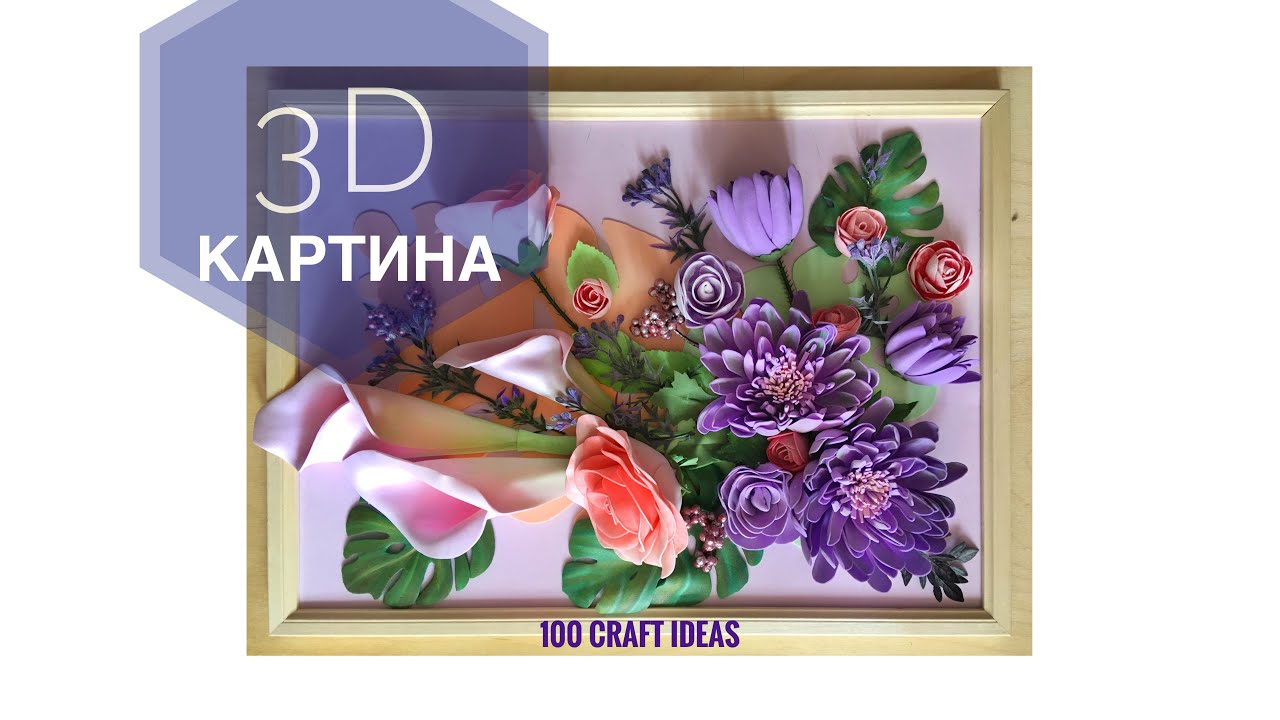 3D картина из фоамирана. Объемная картина из цветов, секреты сборки