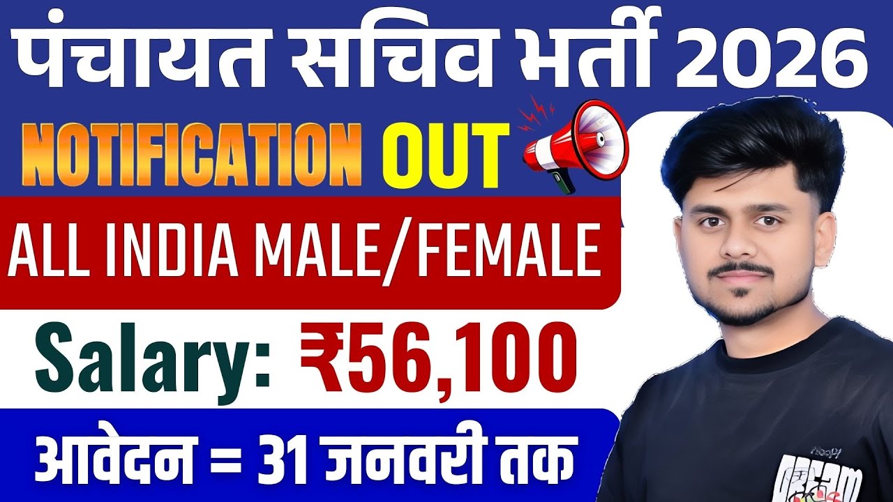 Panchayat Sachiv New Vacancy 2026 | Gram Panchayat Bharti 2026 | ग्राम पंचायत भर्ती 2026 | 10th pass