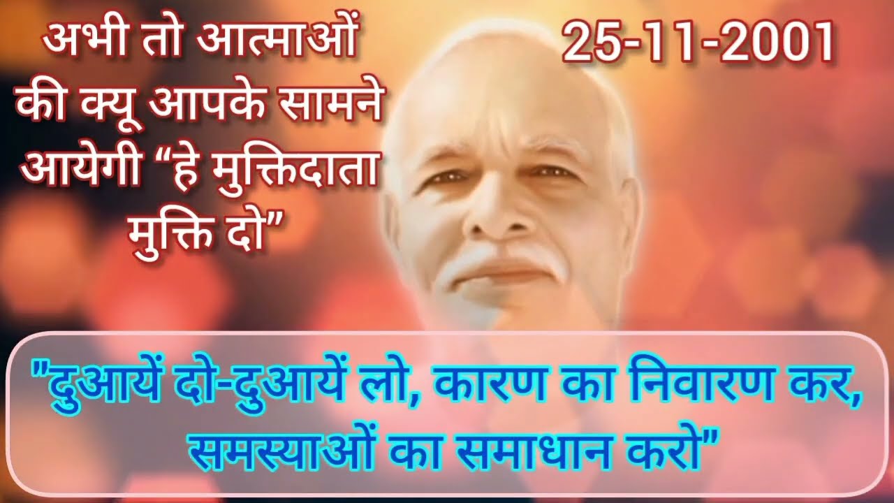 एकही कार्य करना है–“संकल्प द्वारा,बोल द्वारा,कर्मणा द्वारा, सम्बन्धसम्पर्क द्वारा दुआदेना और दुआलेना