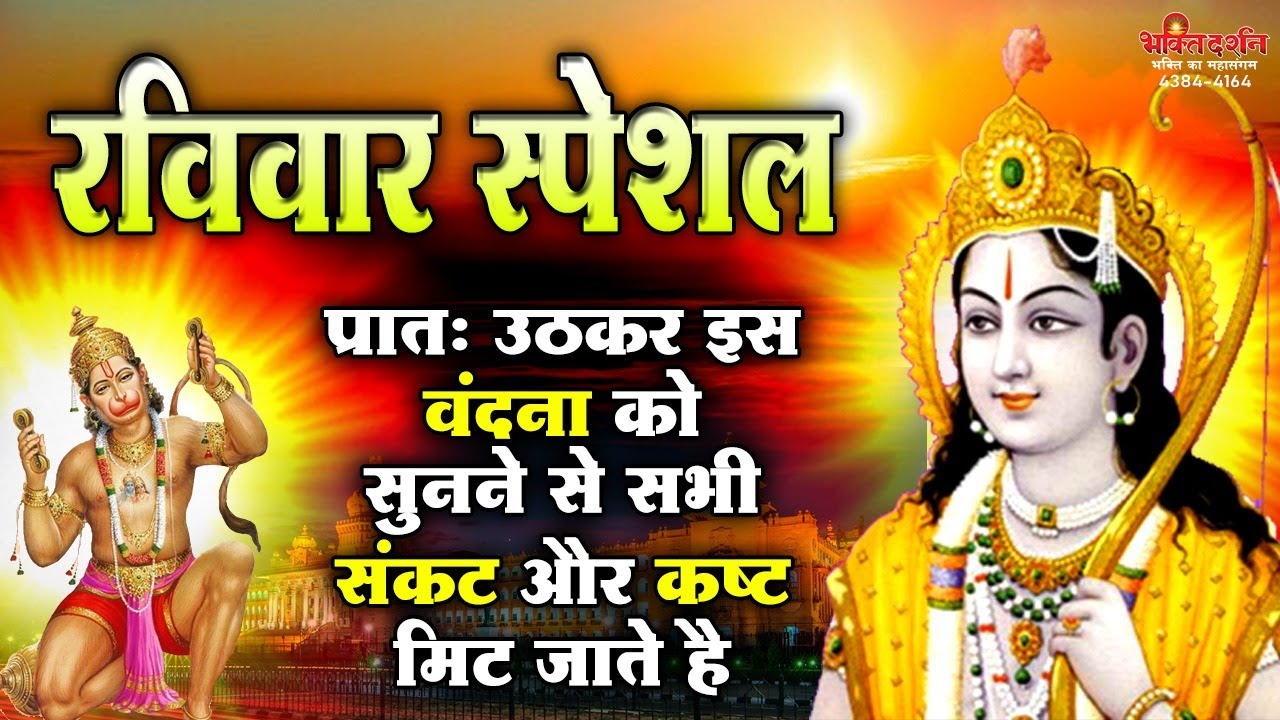 रविवार स्पेशल - प्रातः उठकर इस वंदना को सुनने से सभी संकट और कष्ट मिट जाते हैं #BhaktiDarshan