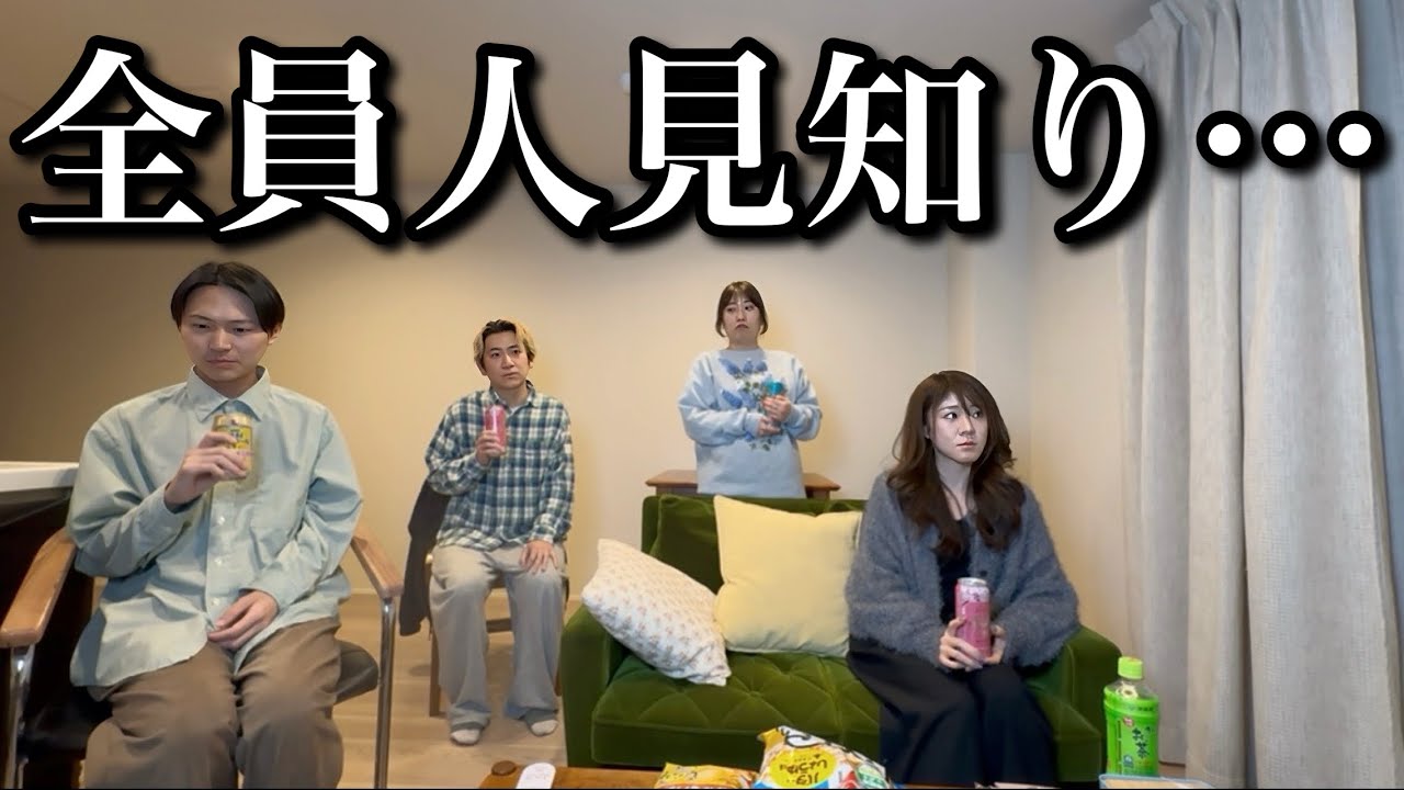 全員“人見知り” だけど本当は仲良くなりたい人たちの宅飲み