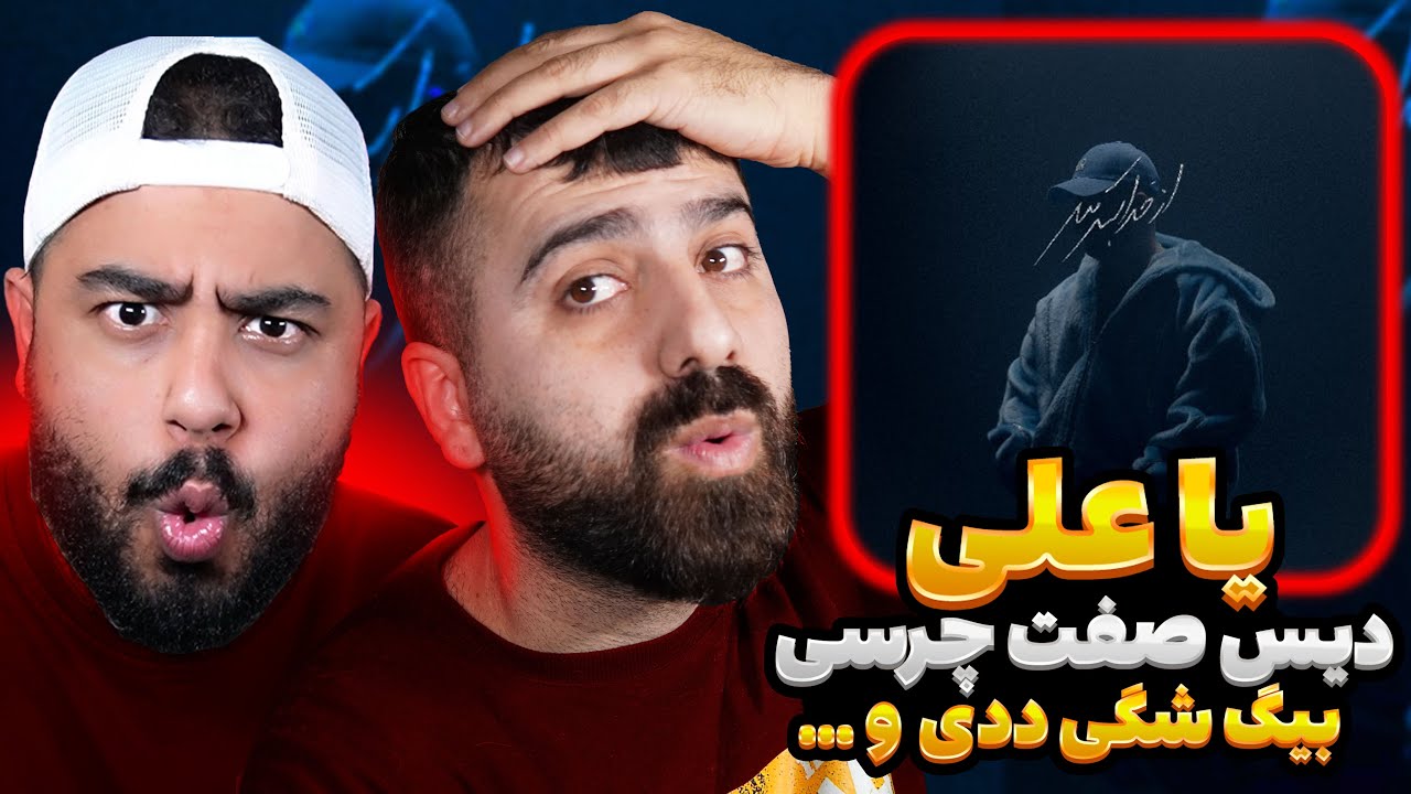 گادپوری یاعلی دیس صفت چرسی بیگ شگی ددی و ... | ری اکشن یا علی از گادپوری 🔥 🎧