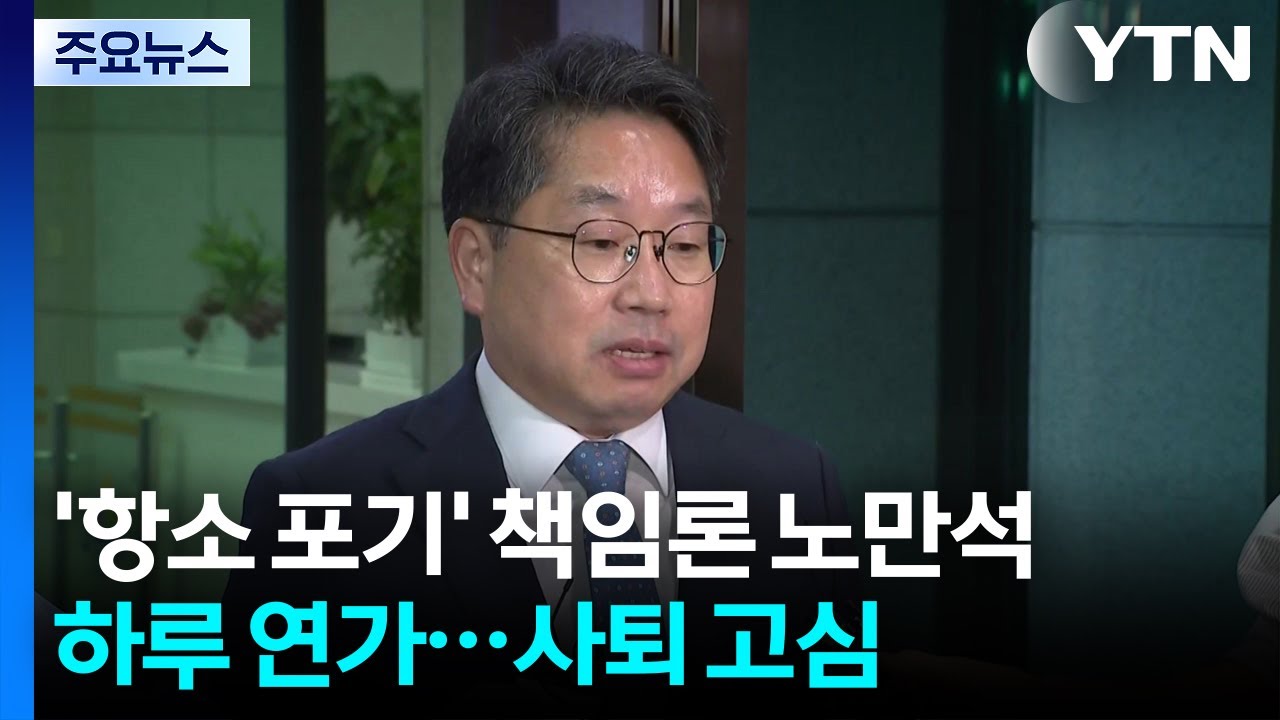 '항소 포기' 책임론 노만석 하루 연가...사퇴 고심 / YTN