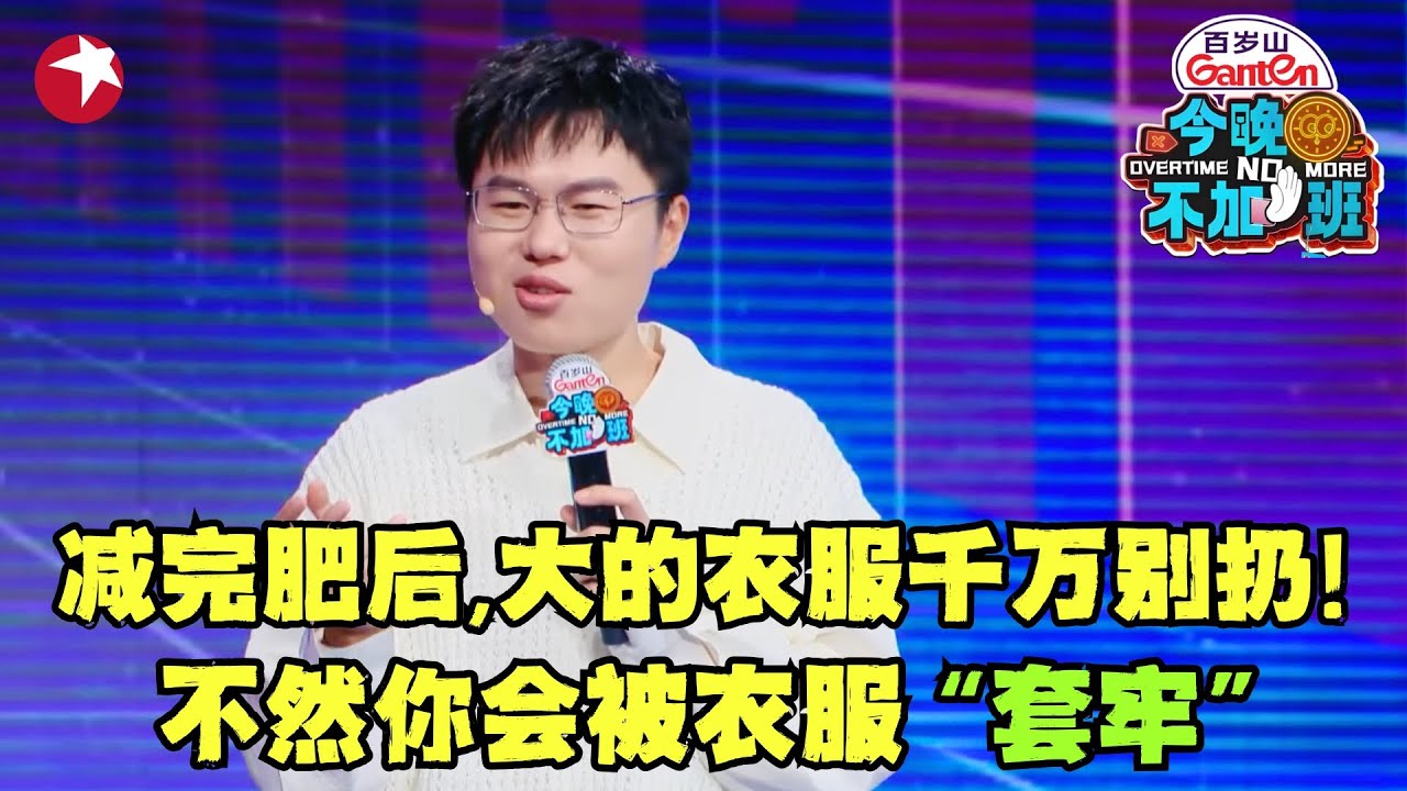于祥宇给减肥人的忠告：减完肥后,大的衣服千万别扔！不然你会发现最后被衣服&ldquo;套牢&rdquo;！这段脱口秀笑点太密集了！｜#于祥宇｜#脱口秀｜#职场健康｜#减肥｜#talkshow ｜#今晚不加班｜CUT