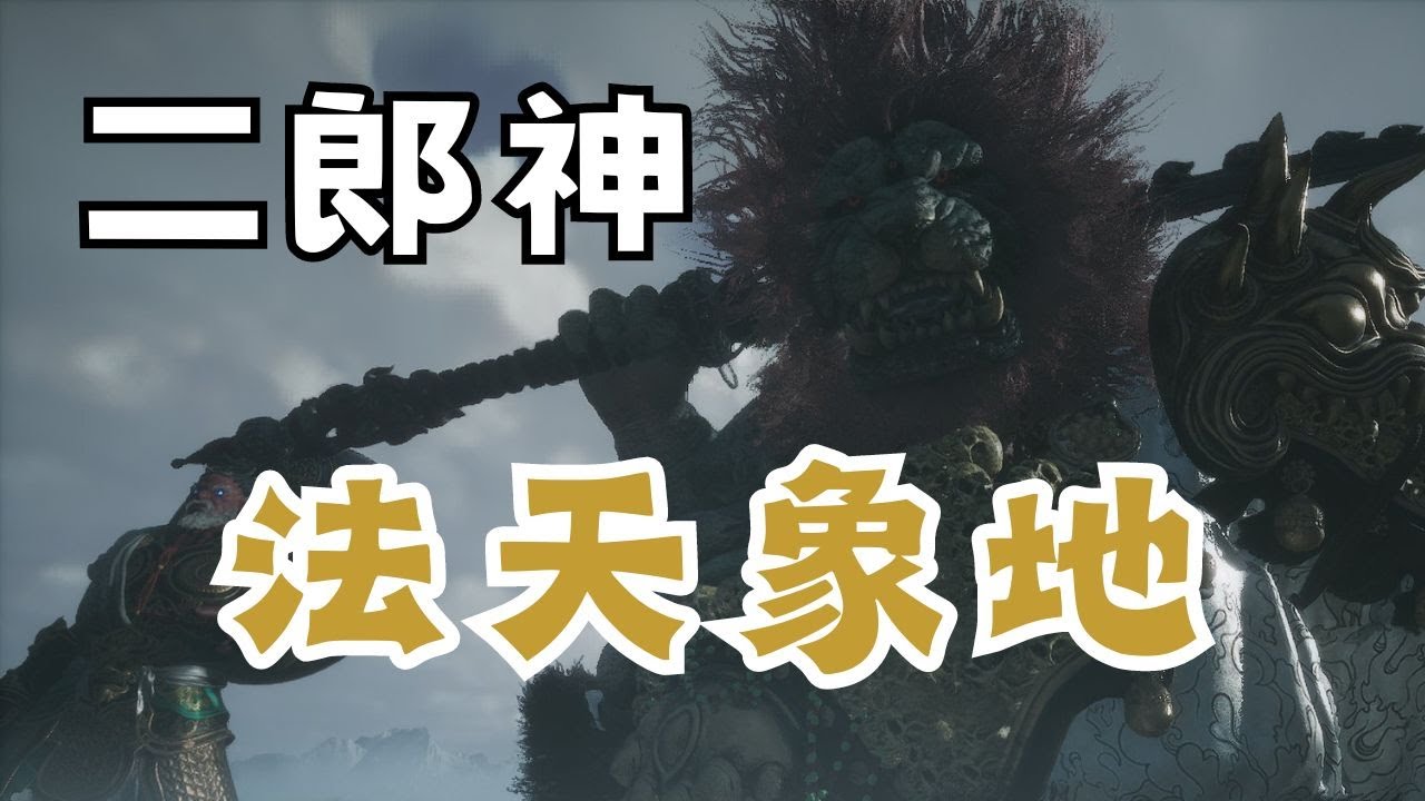 《黑神話：悟空》隱藏boss二郎神！法天象地！巨人之間的戰鬥！（二周目）