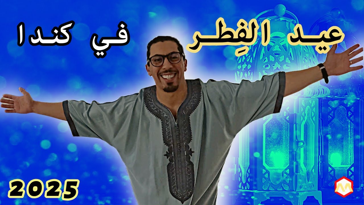 أصعب اللّحظات في الغربة, عيشوا معنا أجواء عيد الفطر2025 في كندا🎉🎇