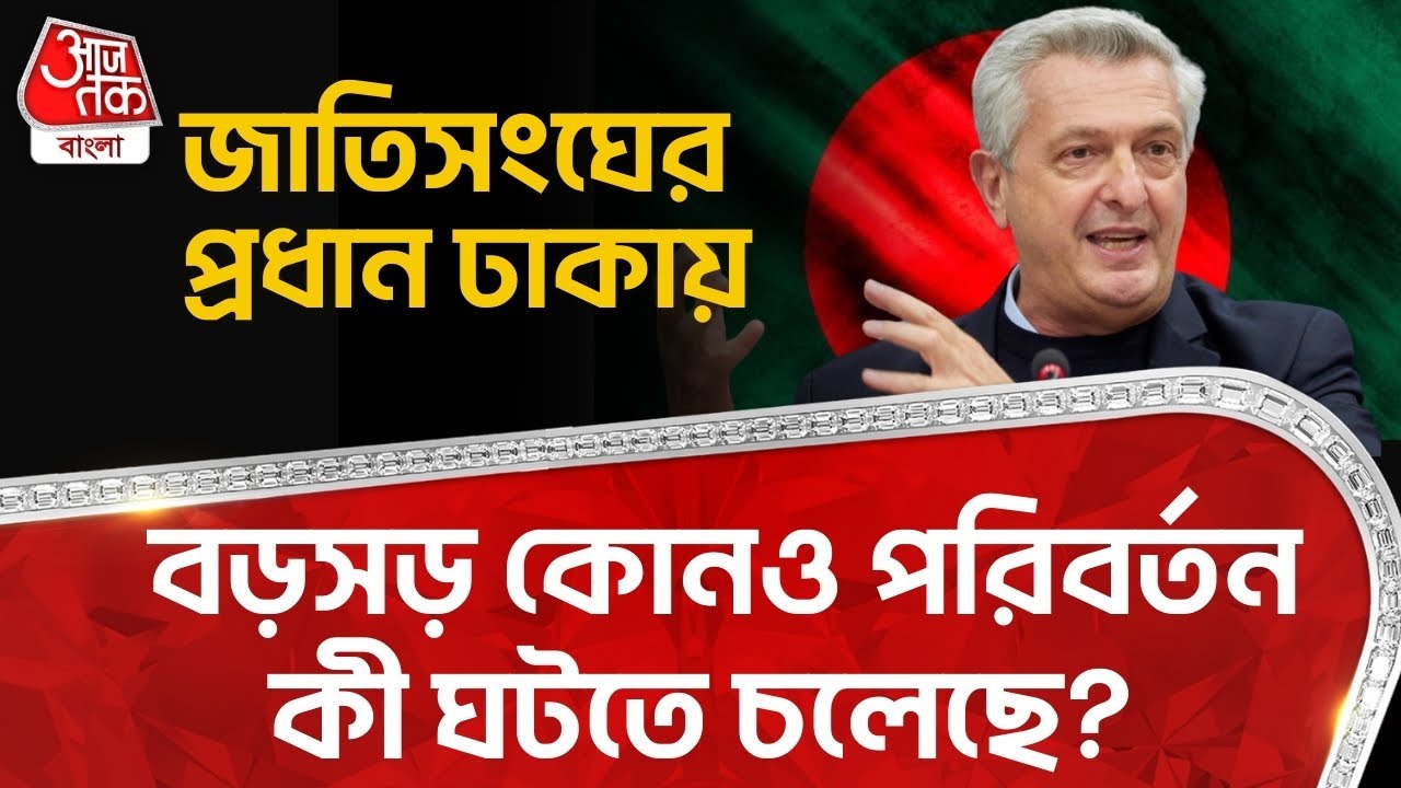 জাতিসংঘের প্রধান ঢাকায়, বড়সড় কোনও পরিবর্তন কী ঘটতে চলেছে? Bangladesh | United Nations