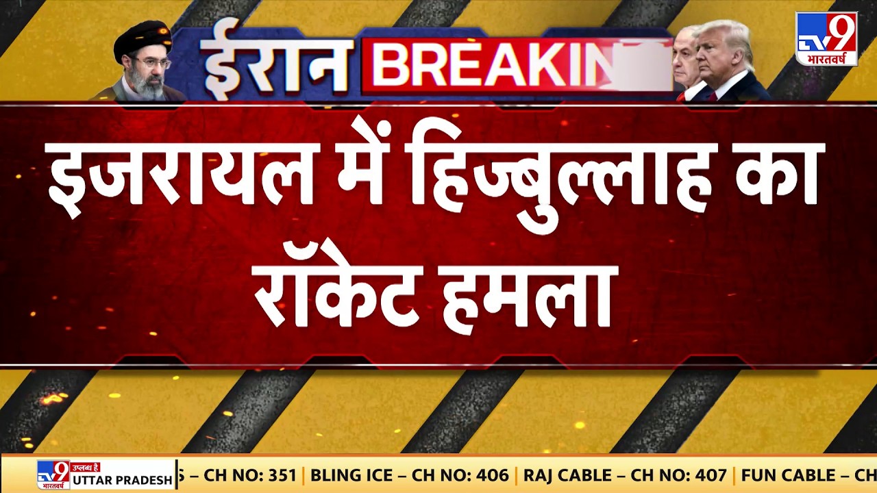 Hezbollah Rocket Attack: इजरायल में हिज्बुल्लाह का रॉकेट हमला - TV9 | Hezbollah Rocket Attack | Iran
