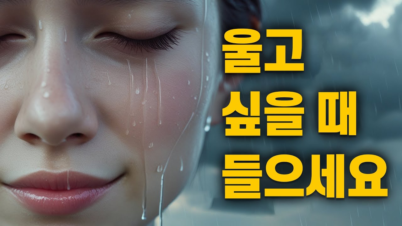 울고 싶을 때 듣는 음악 #8 🎧 울고 싶으세요? 그럼 펑펑 우세요. 방해하지 않을게요😭