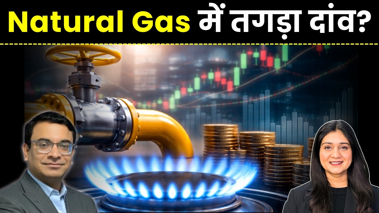 Natural Gas News | Natural Gas में तगड़ा दांव? | Ankit Kapoor | Urvashi Singh | Finance Gyani