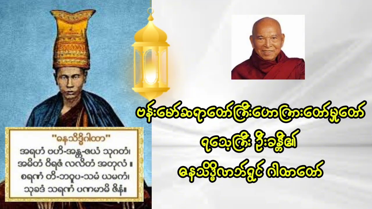 ရသေ့ကြီးဦးခန္တီ၏ ဓနသိန္ဓိဂါထာတော် 🙏🙏🙏 (ဗန်းမော်ဆရာတော်ကြီး ဟောကြားတော်မူသည်)