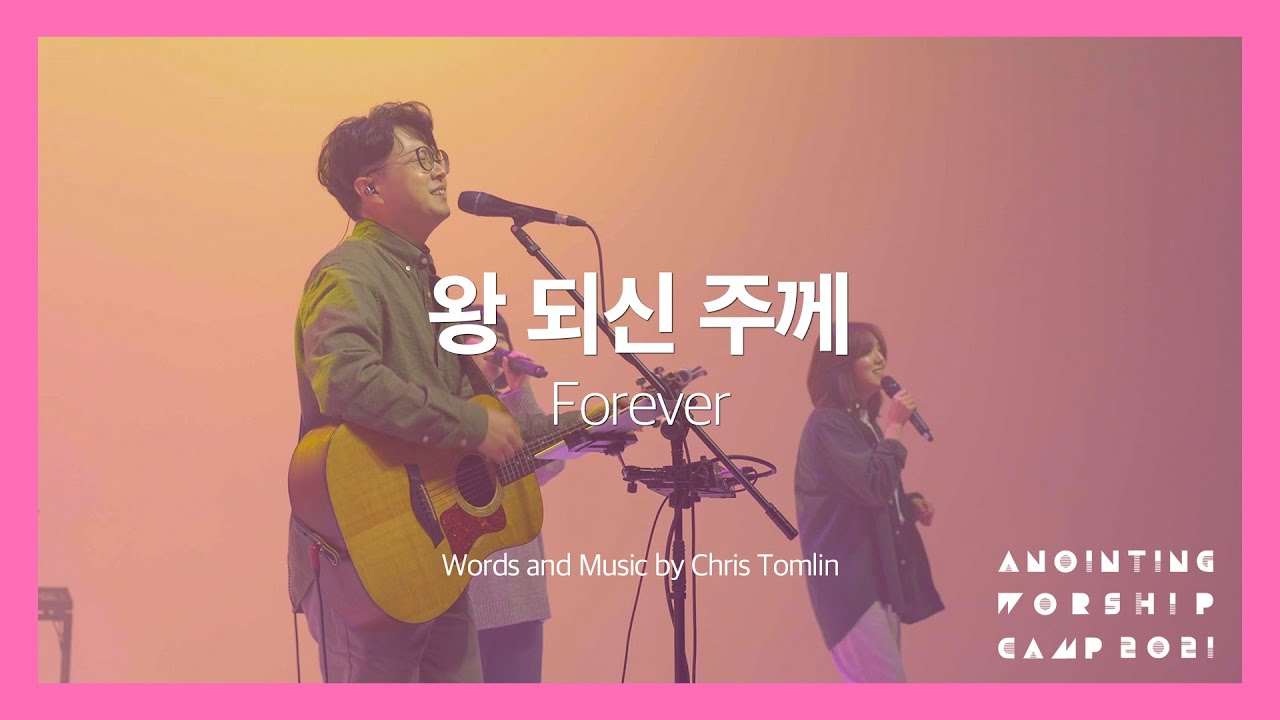 04 왕 되신 주께 (Official Video) | 어노인팅예배캠프 2021 - Ch.4