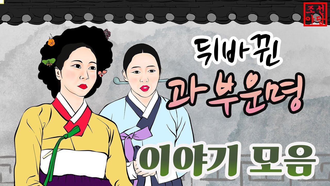 조선야담🎉 뒤바뀐 과부운명 이야기모음 #민담 #야담 #고전소설 #옛날이야기