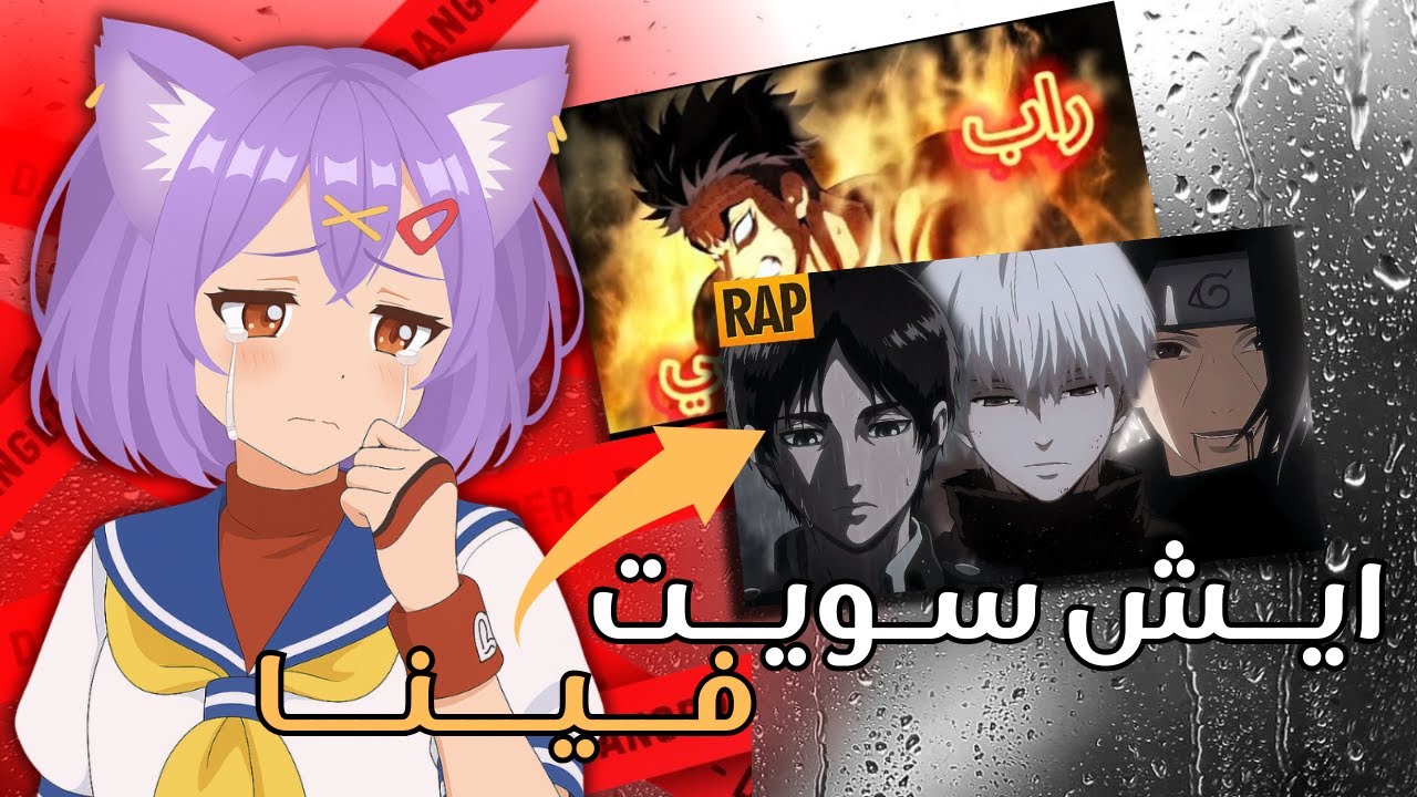 راب الأنمي | ردة فعلي على اقوى راب درامي😭🔥(ما قدرت اتماسك)