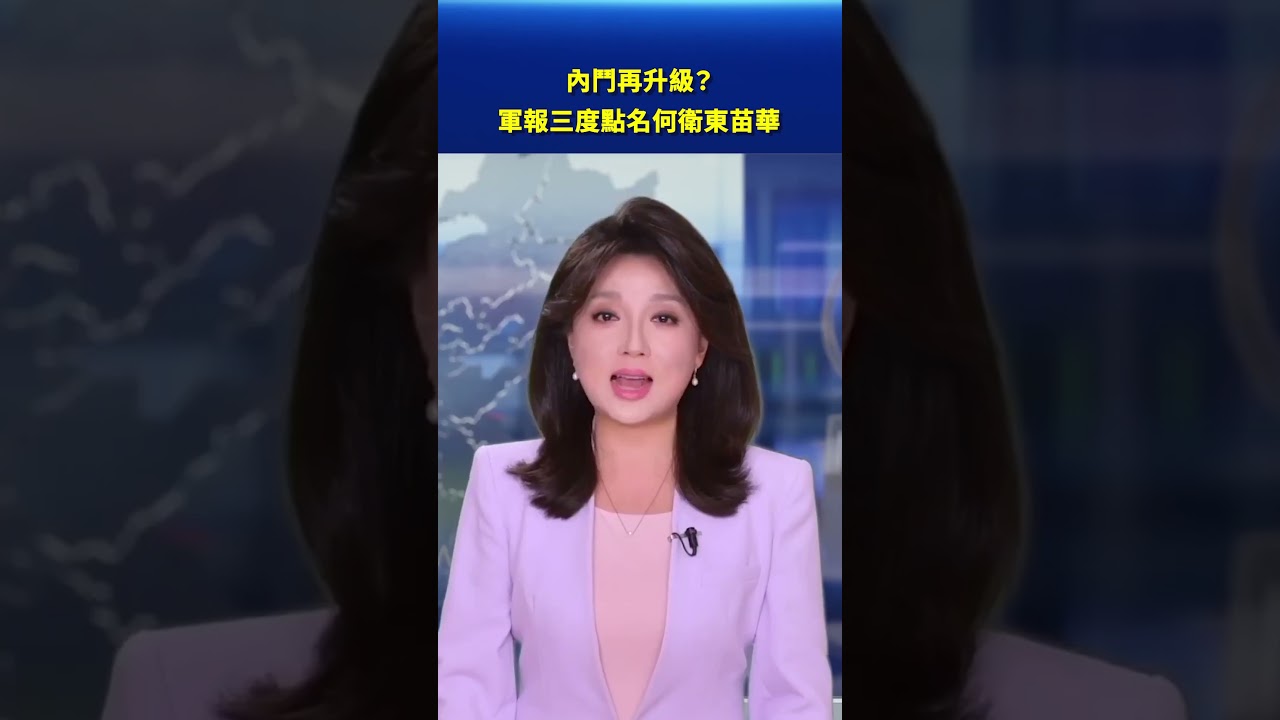 內鬥再升級？軍報三度點名何衛東苗華｜#新唐人