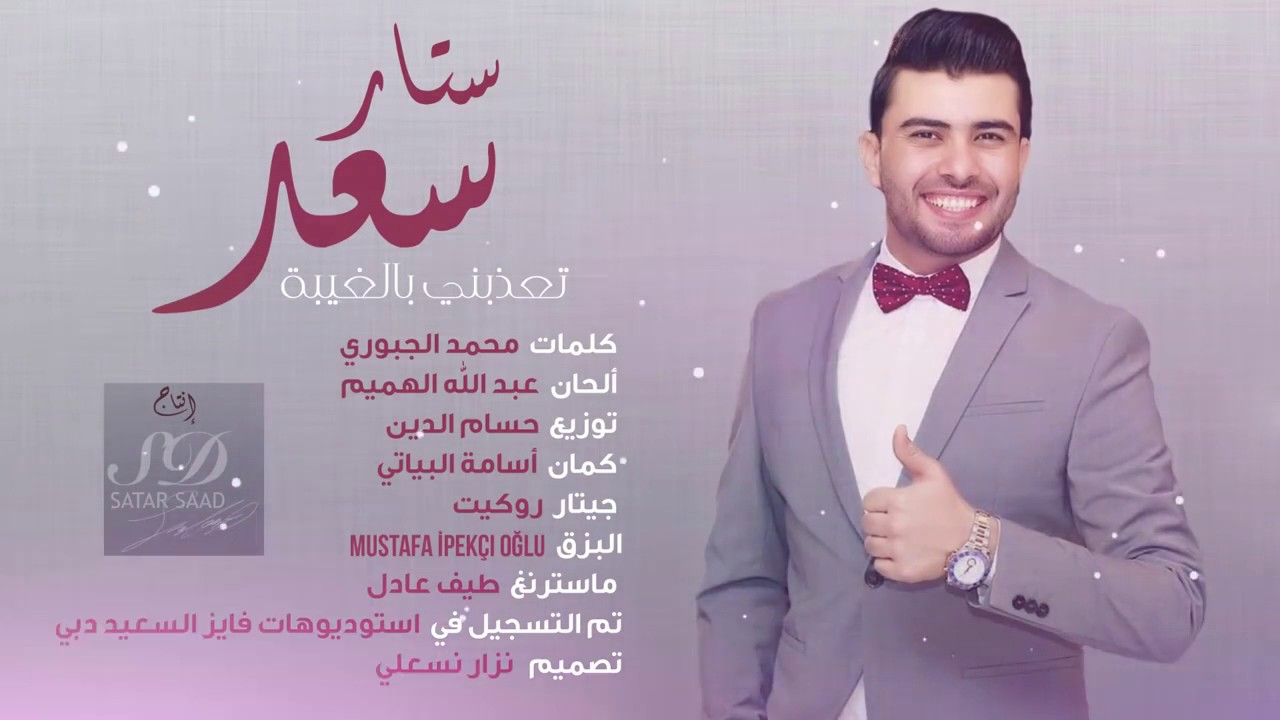 Sattar Saad - Ta'athibni Bel Gheba [Official Audio] (2016) / ستار سعد - تعذبني بالغيبة