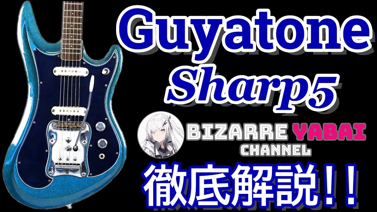 【名機】Guyatone sharp5の歴代モデルを詳しく解説します ! !【グヤトーン】【ビザールギター】