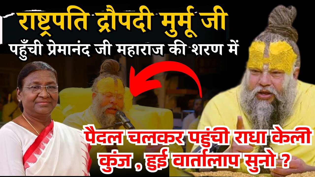 आज राष्ट्रपति द्रौपदी मुर्मू पहुंची प्रेमानंद जी महाराज से मिलने,महाराज जी ने पूछा सुनो #bhajanmarg