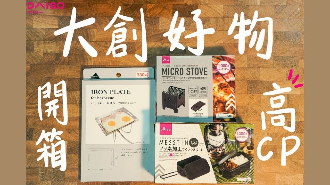 大創露營好物開箱｜黑化煮飯神器｜迷你鐵板｜迷你燒烤爐｜邊緣人烤肉｜日本A5和牛