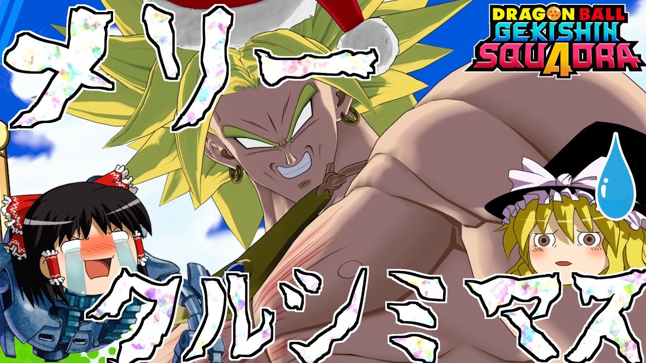 【ゆっくり実況】今年のクリスマスはブロリーで決まり！血祭りにあげてやるぅ！！【#ドラゴンボールゲキシンスクアドラ】
