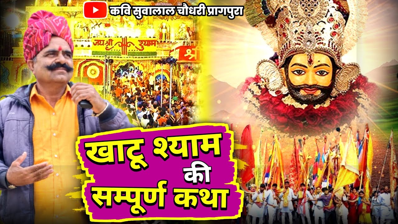 खाटू श्याम की सम्पूर्ण कथा | Khatu Shyam Ji Ki Katha | कवि सुवालाल चौधरी व सुरेश कुमार बाज्या