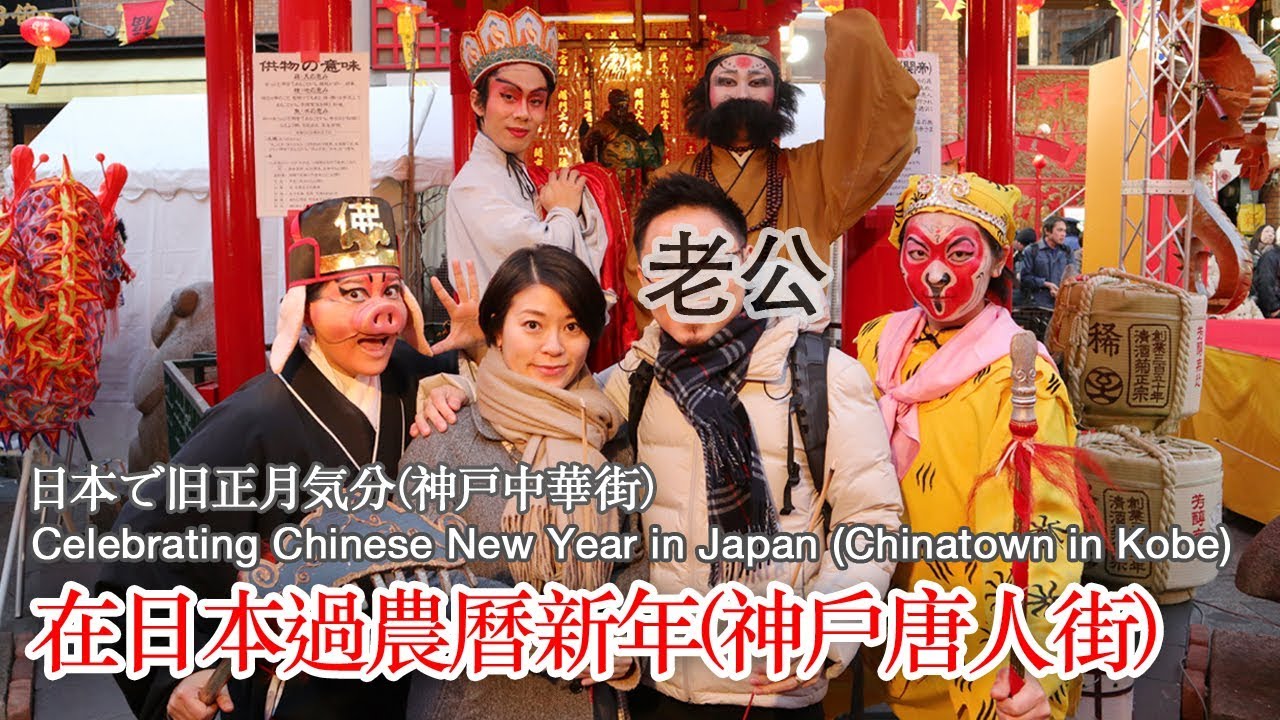 在日本過農曆新年 | 日本で旧正月気分 | Celebrating Chinese New Year in Japan