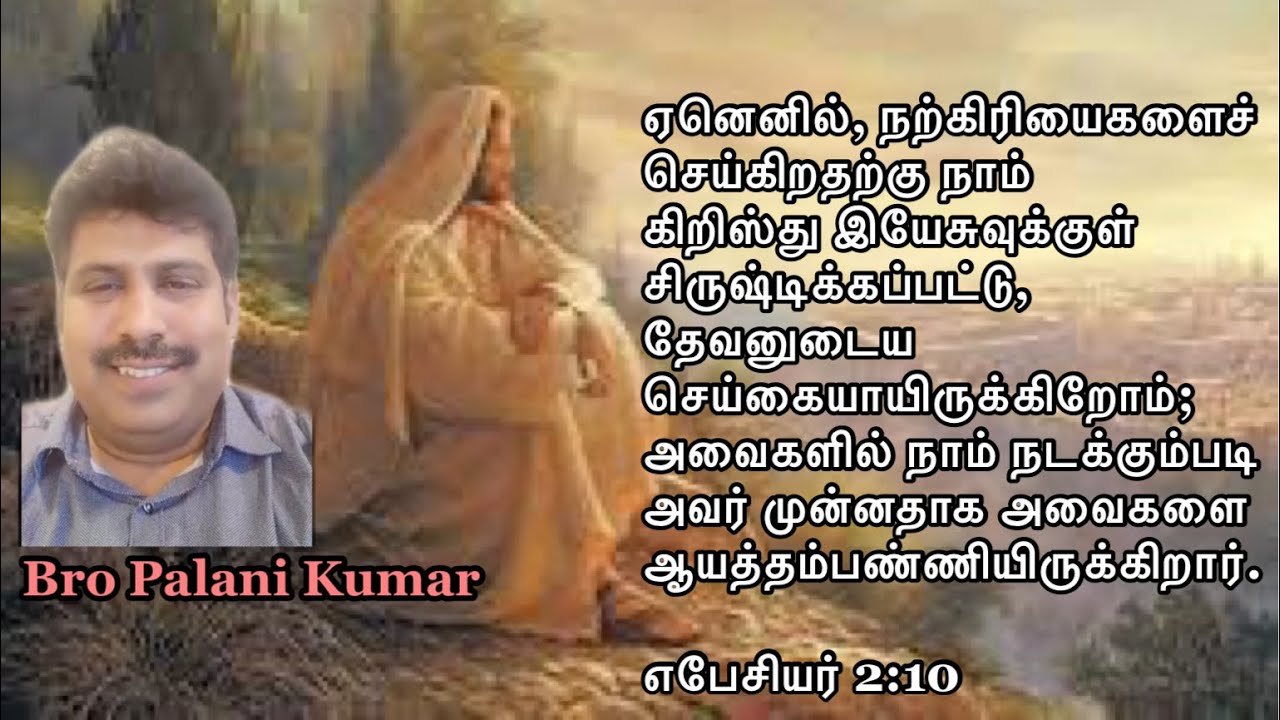 தேவனுடைய செய்கையாயிருக்கிறோம் | Bro Palani Kumar | Prayer For Our Nation | Tamil Christian Sermon