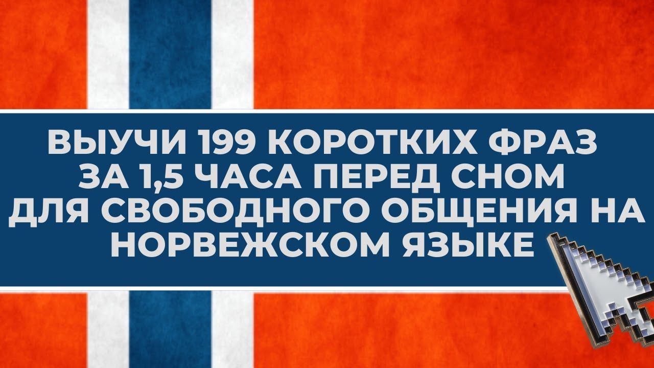 ❗ Выучи норвежский язык на слух 👂 фразы на каждый день на норвежском для начинающих с нуля 😜
