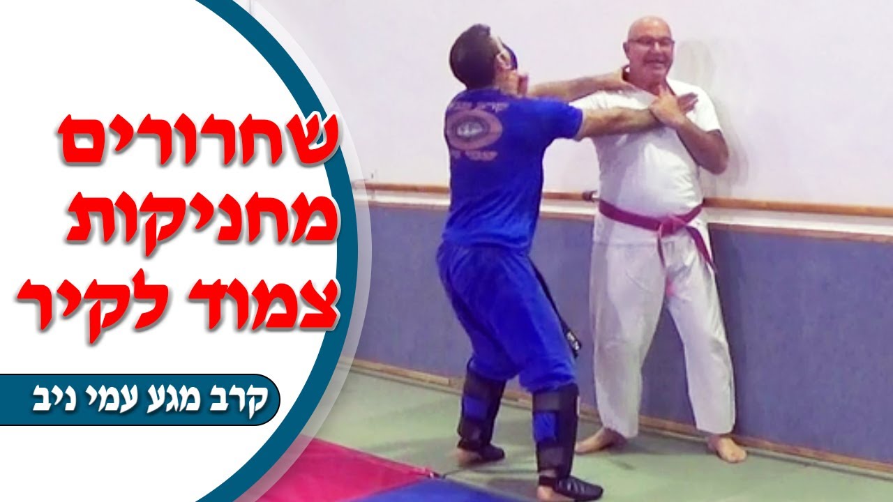 קרב מגע עמי ניב שחרורים מחניקות צמוד לקיר | איתי ניב