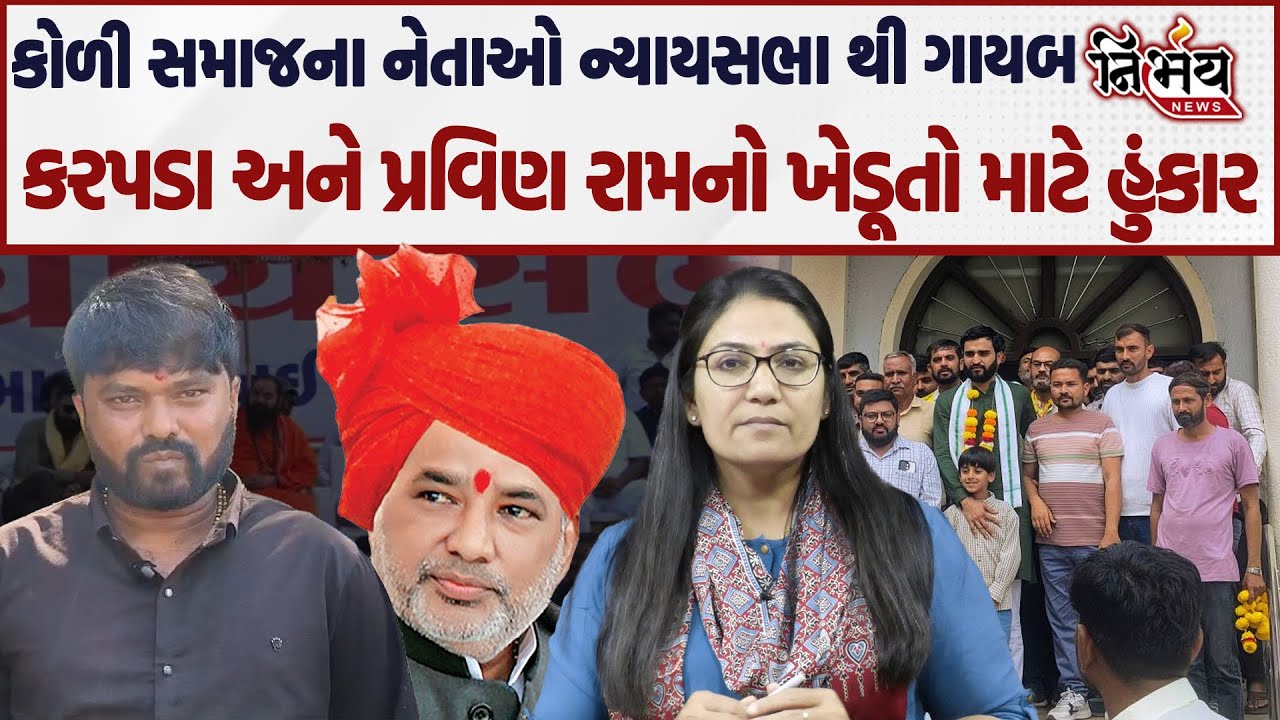 Bagdana બબાલમાં કોળી સમાજના નેતાઓ ગાયબ,Raju Karpada અને Pravin Ram નો હુંકાર..| Koli | AAP| Nirbhay|