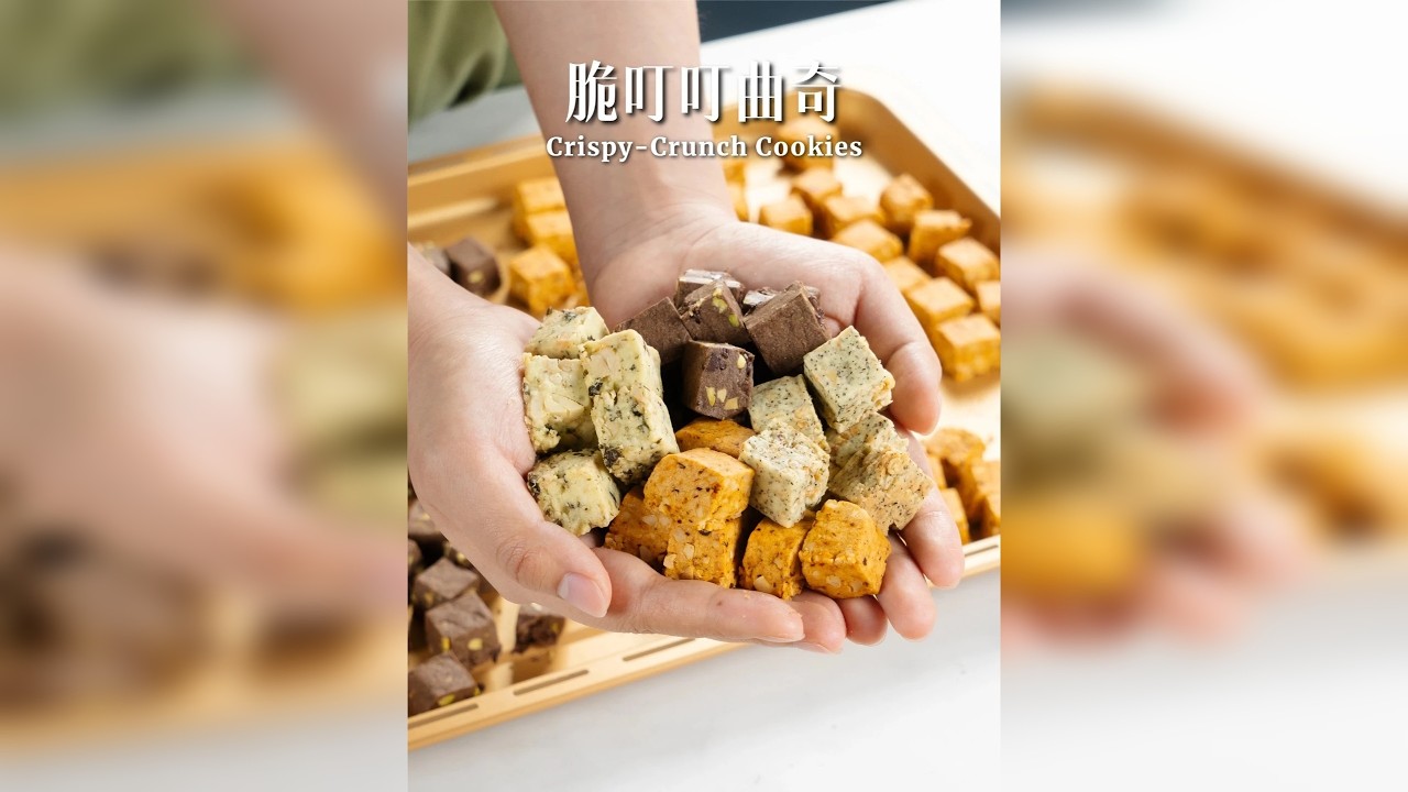过年小零食+1 过年小零食第N弹——多口味叮叮曲奇， 一口一个香香脆脆，做法还简单，快快get起来： | 配方 | 海苔腰果： 黄油85g/糖粉40g/盐1.5g/低筋面粉160g/鸡蛋液30g/海苔