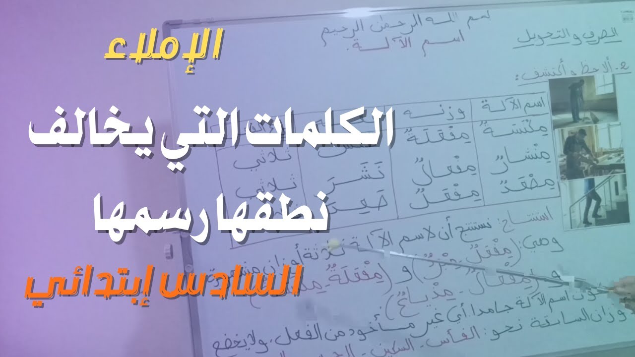 الكلمات التي يخالف نطقها رسمها 😍 | إملاء سادس ابتدائي (شرح + أمثلة + تدريب)