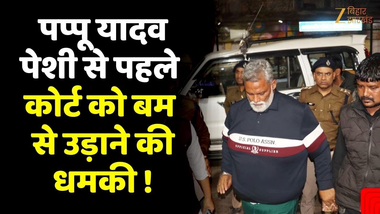 Patna court bomb threat : पप्पू यादव की पेशी से पहले कोर्ट को बम से उड़ाने की धमकी!