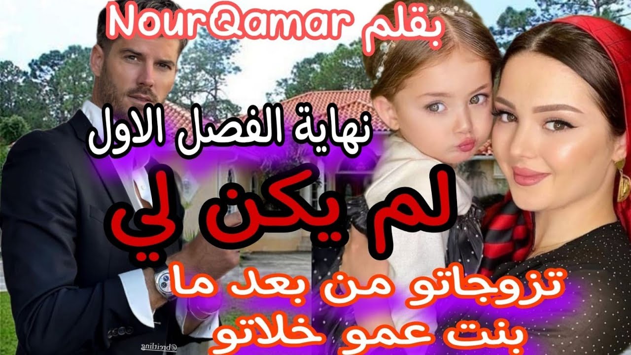 نهاية الفصل الاول ⬅️تزوجني وندم عليا حيت قلبو مع بنت عمو😰لم يكن لي🤗 الواصي عليها💔