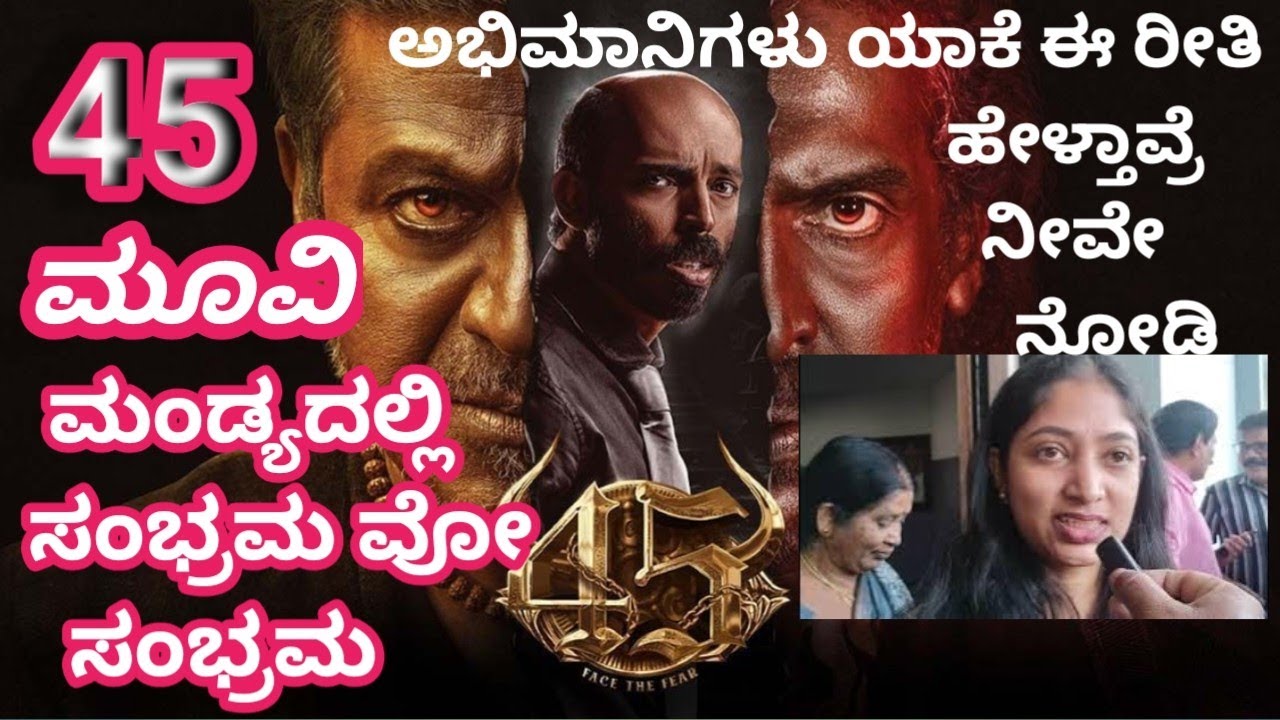 ಮಂಡ್ಯದಲ್ಲಿ 45 ಮೂವಿ ಅಭಿಮಾನಿಗಳ ಸಂಭ್ರಮವೋ ಸಂಭ್ರಮ