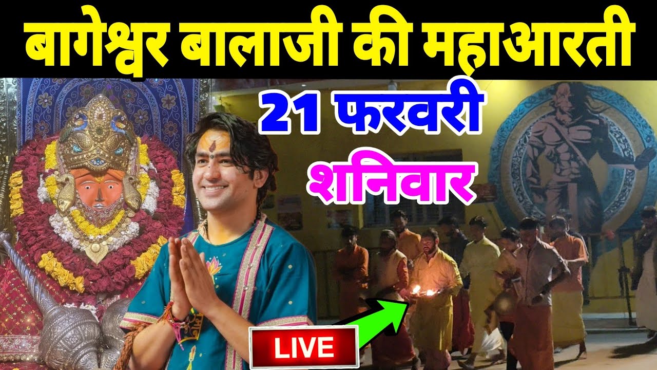 बागेश्वर बालाजी की महाआरती | 21फरवरी | Bageshwra Dham Ki Aarti Live Today 