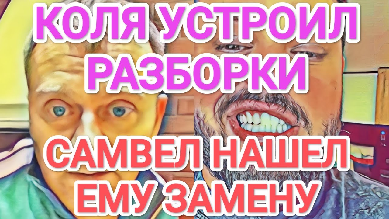 Самвел Адамян КОЛЯ ПРЕДЪЯВИЛ ЗА МУЖИКОВ. САМВЕЛ НАШЕЛ ЕМУ ЗАМЕНУ 