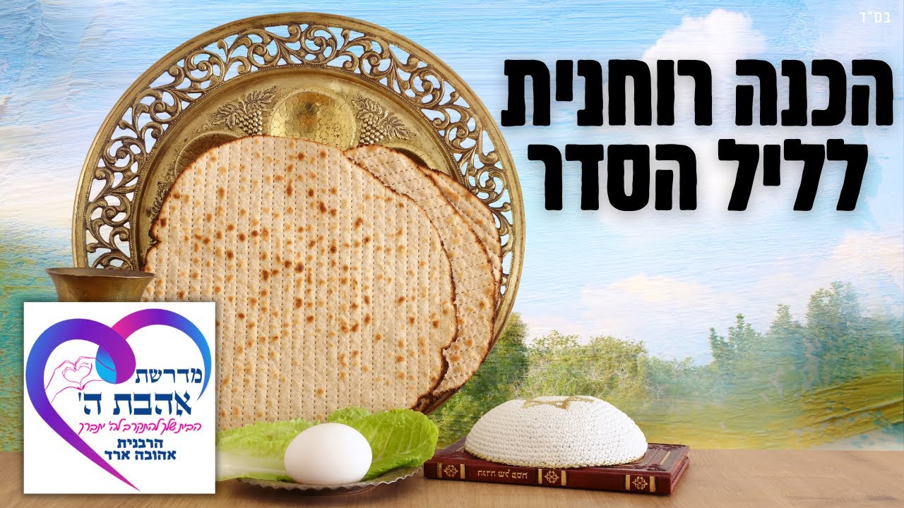 הכנה רוחנית לליל הסדר - הרבנית אהובה ארד