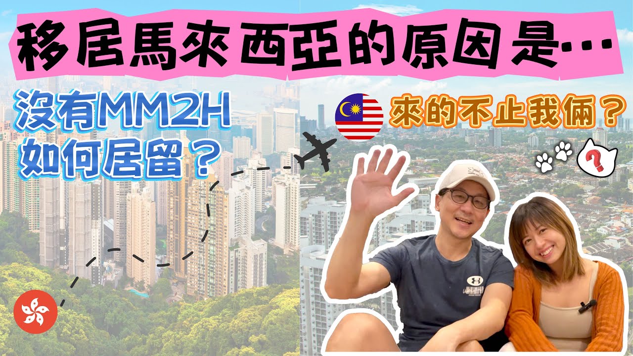 從香港🇭🇰到馬來西亞🇲🇾：移居選擇背後原因是甚麼？｜移居真相｜移居條件｜移居vs移民？